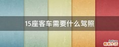 15座客车需要什么驾照