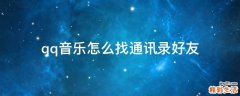 qq音乐怎么找通讯录好友