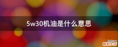 5w30机油是什么意思