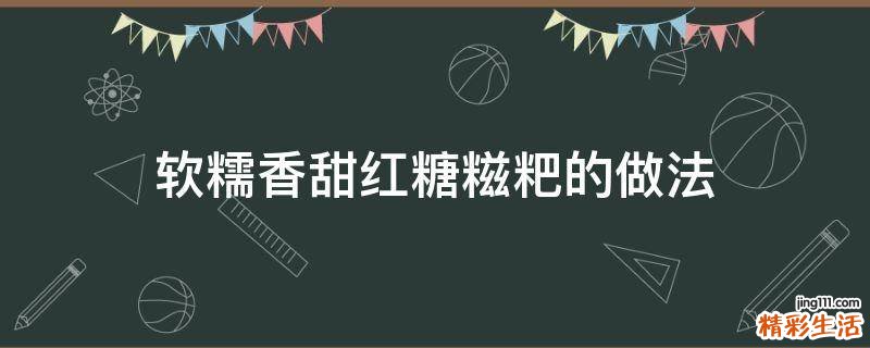 软糯香甜红糖糍粑的做法