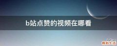 b站点赞的视频在哪看