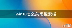 win10怎么关闭搜索栏