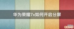 华为荣耀7x如何开启分屏