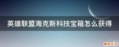 英雄联盟海克斯科技宝箱怎么获得
