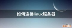 如何连接linux服务器