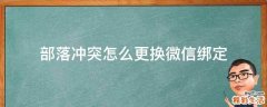 部落冲突怎么更换微信绑定