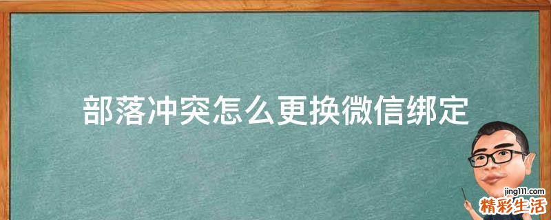 部落冲突怎么更换微信绑定