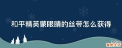 和平精英蒙眼睛的丝带怎么获得