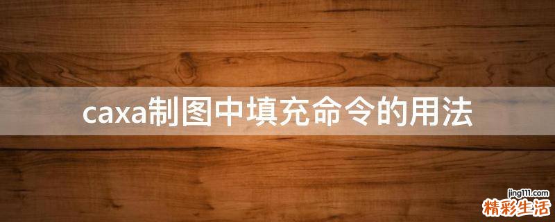 caxa制图中填充命令的用法