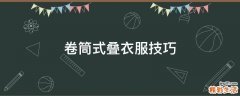 卷筒式叠衣服技巧