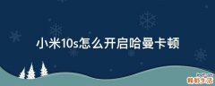小米10s怎么开启哈曼卡顿