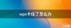 wps卡住了怎么办
