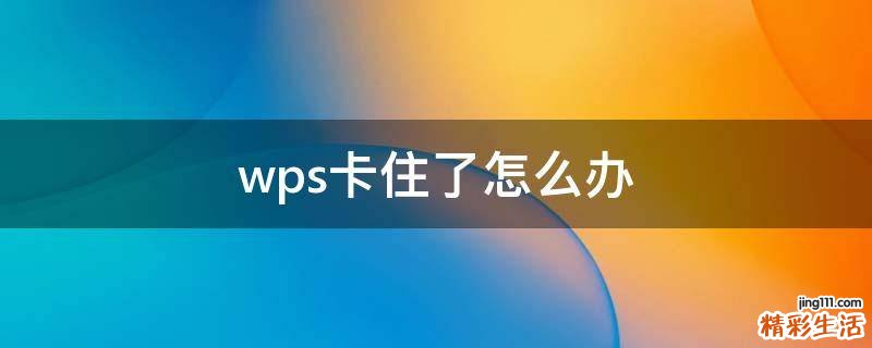 wps卡住了怎么办