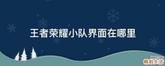 王者荣耀小队界面在哪里