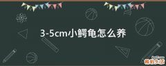 3-5cm衸暝趺囱?