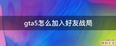 gta5怎么加入好友战局