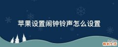 苹果设置闹钟铃声怎么设置