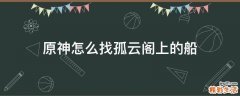 原神怎么找孤云阁上的船