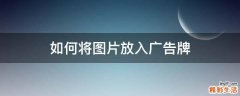 如何将图片放入广告牌
