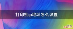 打印机ip地址怎么设置