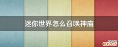 迷你世界怎么召唤神庙