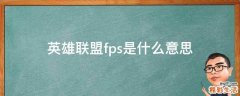 英雄联盟fps是什么意思