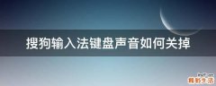 搜狗输入法键盘声音如何关掉