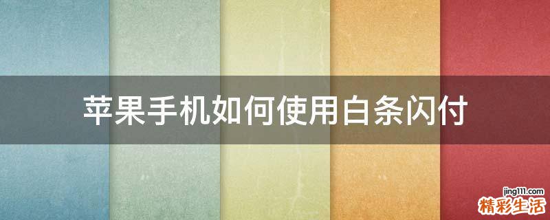 苹果手机如何使用白条闪付