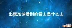 出康定城看到的雪山是什么山