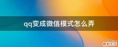 qq变成微信模式怎么弄