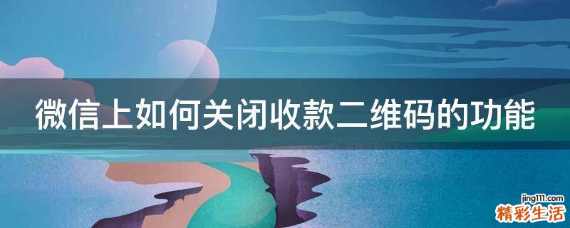 微信上如何关闭收款二维码的功能