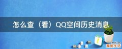 看 怎么查QQ空间历史消息