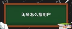 闲鱼怎么搜用户