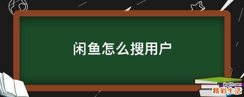 闲鱼怎么搜用户