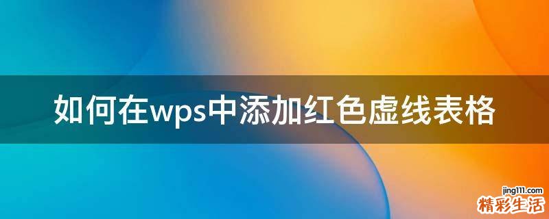 如何在wps中添加红色虚线表格