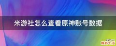 米游社怎么查看原神账号数据