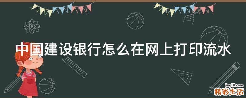 中国建设银行怎么在网上打印流水
