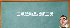 三反运动是指哪三反