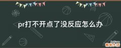 pr打不开点了没反应怎么办