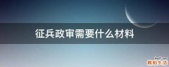 征兵政审需要什么材料