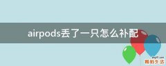 airpods丢了一只怎么补配