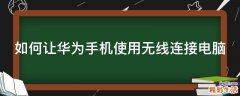 如何让华为手机使用无线连接电脑