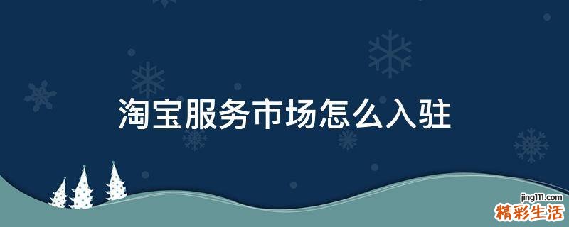 淘宝服务市场怎么入驻