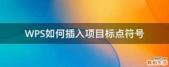 WPS如何插入项目标点符号