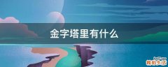 金字塔里有什么