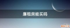 廉租房能买吗