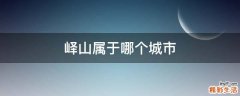 峄山属于哪个城市