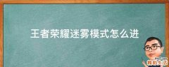 王者荣耀迷雾模式怎么进