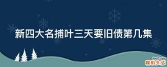 新四大名捕叶三天要旧债第几集