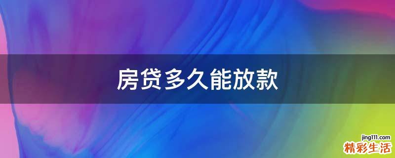 房贷多久能放款